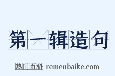 第一辑造句是什么意思的图片